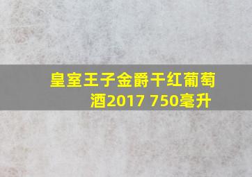 皇室王子金爵干红葡萄酒2017 750毫升